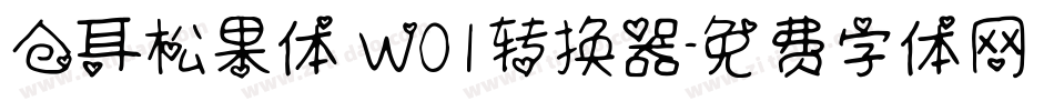 仓耳松果体 W01转换器字体转换